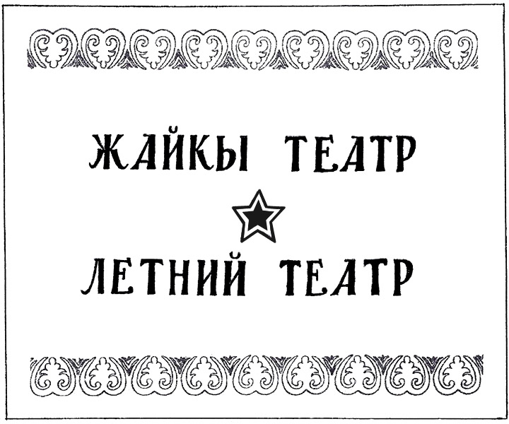 A possible design of sign board over the Summer theatre’s main entrance A possible design of sign board over the Summer theatre’s main entrance
