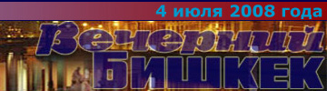 ВЕЧЕРНИЙ БИШКЕК